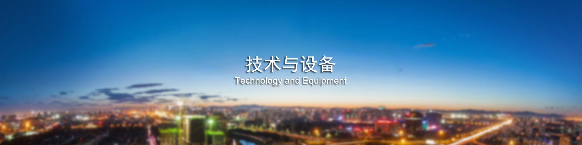 技術與設備banner